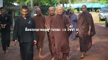 สื่อธรรมะพ่อครู(จรณะ 15 วิชชา 8) ตอน สามัญผลสูตรอันลึกซึ้ง.mp4