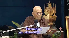630413 สื่อธรรมะพ่อครู ตอน อจินไตยเป็นเรื่องที่ควรรู้.mp4