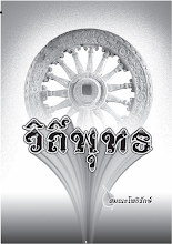 วิถีพุทธ.pdf