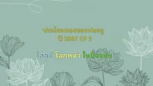 ประโยคทองของพ่อครูปี 2567  EP 2 โลกนี้โลกหน้าในปัจจุบัน-_.mp4