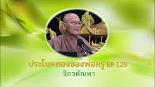 ประโยคทองของพ่อครู EP 129 วิภวตัณหา-_.mp4