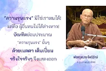 ความรุนแรงย่อมประมาณด้วยเมตตา.png