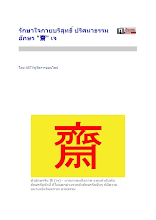 รักษาใจกายบริสุทธิ์ ปริศนาธรรมอักษร 齋 เจ (1).doc.docx