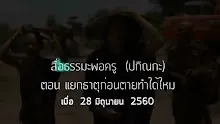 สื่อธรรมะพ่อครู(การตาย) ตอน แยกธาตุก่อนตายทำได้ไหม.mp4