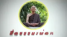สื่อธรรมะพ่อครู ตอน มายา สิทธัตถะ และ สิริมหามายา.mp4