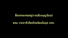สื่อธรรมะพ่อครู(การเมืองบุญนิยม) ตอน ประชาธิปไตยไทยนิยมในยุคคสช.mp4