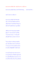 สื่อธรรมะพ่อครู(อาริยบุคคล) ตอน สนามหลวงเปลี่ยนโลก น้อมในหลวง-มาสู่ในเรา.docx