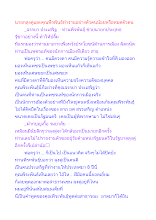 นายกลุงตู่และคุณพีรพันธ์ทำงานอย่างตัวตนน้อยหรือหมดตัวตน.docx