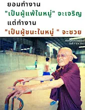 ทำงานเป็นผู้แพ้ในหมู่คือผู้เจริญ.jpeg