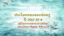 ประโยคทองของพ่อครูปี 2567  EP 8 ผู้มีวิชชาจะแยกอาการกิริยาของเวทนา-สัญญา-สังขาร ได้-_.mp4