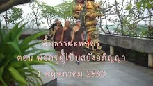 สื่อธรรมะพ่อครู(สมาธิพุทธ) ตอน พ่อครูผู้เป็นสยังอภิญญา.mp4