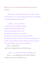 580323_นศ.ป.เอก สัมภาษณ์พ่อครู เรื่อง สันติอโศกกับการเมืองไทย ที่ปฐมอโศก.doc.docx
