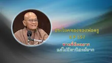 ประโยคทองของพ่อครู EP 157 ทานที่มีผลมาก แต่ไม่มีอานิสงส์มาก-_.mp4