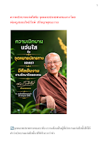 ความเบิกบานแจ่มใสคือ จุดหมายปลายทางของเรา โดย  พ่อครูสมณะโพธิรักษ์  ปรัชญาพุทธธรรม.docx