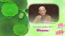 660903 สัมมาประชาธิปไตย EP 30 นี่คือพุทธแท้-_.mp4