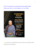 690729_ตามหาตัวเอง..ตามหากิเลส โดย สิกขมาตุกล้าข้ามฝัน   อโศกตระกูล เวียนธรรม วันอาสาฬหบูชา บวรราชธานีอโศก.docx