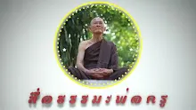 สื่อธรรมะพ่อครู ตอน หลับตาปฏิบัติไม่มีประตูบรรลุอรหันต์ เป็นเดียรถีย์ 100.mp4