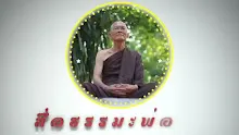 สื่อธรรมะพ่อครู ตอน ธรรมะพ่อครูต่างจากของสำนักอื่น.mp4