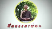 ตอน นิพพานคือมาตรฐานของคนจน-_.mp4