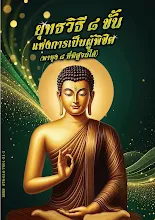 ยุทธวิธี8ขั้นแห่งการเป็นผู้พิชิต.pdf