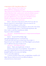 กรรมฐานของชาวอโศก กินอยู่หลับนอน คืออย่างไร.docx
