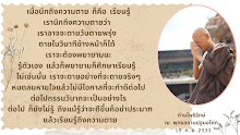 อย่าประมาท แล้วเรียนรู้ถึงความตาย.png