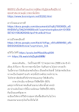 660512 เมื่อเห็นค้านแย้งจากผู้สัมมาทิฏฐิย่อมคือผู้มีบาป พุทธศาสนาตามภูมิ ราชธานีอโศก.docx