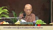 สื่อธรรมะพ่อครู ตอน มรรคผลแท้จริงของพุทธคือปรินิพพานเป็นปริโยสาน-_.mp4
