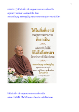 690722_ให้ในสิ่งที่เรามี จนสุดความสามารถที่เราเป็น  อยู่กับความเห็นต่างอย่างเข้าใจ  โดย  สมณะถักบุญ อาจิตปุญโญ พุทธศาสนาตามภูมิ ราชธานีอโศก.docx
