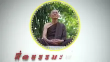 สื่อธรรมะพ่อครู ตอน ประเทศไทยเป็นสังคมที่เจริญที่สุดในโลกในหลายด้าน.mp4