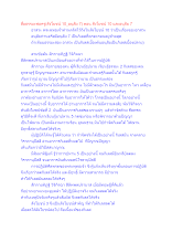 สื่อธรรมะพ่อครู(อาสวะ อนุสัย) ตอน สังโยชน์​10 และอนุสัย 7.docx