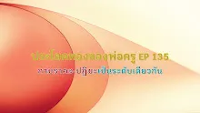 ประโยคทองของพ่อครู EP 135 กามราคะ-ปฏิฆะ เป็นระดับเดียวกัน-_.mp4