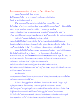 สื่อธรรมะพ่อครู(กถาวัตถุ 10) ตอน กถาวัตถุ 10 ที่พาเจริญ_.docx