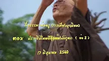 สื่อธรรมะพ่อครู(การเมืองบุญนิยม) ตอน ประชาธิปไตยดีสุดต้องโลกุตระ 2-_.mp4