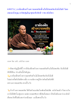 690712_เราต้องฝึกสร้างความเคยชินที่จะไม่ไปเคยชินกับสิ่งไม่ดี  โดย  สมณะถักบุญ อาจิตปุญโญ พุทธชีวศิลป์ ราชธานีอโศก.docx