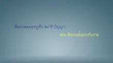 สื่อธรรมะพ่อครู(ศีล สมาธิ ปัญญา) ตอน ศีลสามข้อแรกกับกาย.mp4