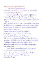 สติปัฏฐาน 4 เต็มกำลังของใครของมัน.docx