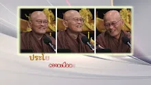 ประโยคทองของพ่อครู EP 122 ความเสื่อมของศาสนาพุทธเพราะไม่เข้าใจฌาน-บุญที่ถูกต้อง-_.mp4