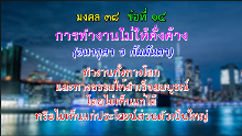 มงคล 38 ข้อที่ 14.png