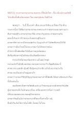 580723_ธรรมาธรรมะสงคราม สันติฯ  ต้องปราบอลัชชี ให้เหลือเนื้อดีแท้ของพุทธ.doc.docx
