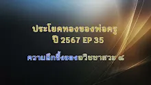 ประโยคทองของพ่อครูปี 2567  EP 35 ความลึกซึ้งของอวิชชาสวะ ๘-_.mp4