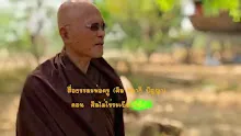 สื่อธรรมะพ่อครู(ศีล สมาธิ ปัญญา) ตอน ศีลไม่ใช่ระเบียบวินัยที่ตายตัว.mp4