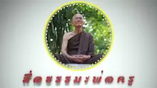 ตอน บาปเป็นอันมากไม่ใช่บุญเลย ชีวกสูตร (สื่อธรรมะพ่อครู).mp4