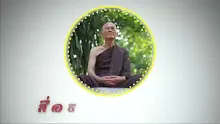 สื่อธรรมะพ่อครู ตอน เทพขั้นดุสิตมีจิตเช่นไร.mp4