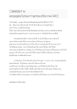 640327 พ่อครูอยู่ต่อไปจนกว่าลูกๆจะปรับวาทะได้.docx