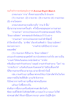 จบกิจทำกาละพ่อครูประกาศ Animal Right Watch.docx