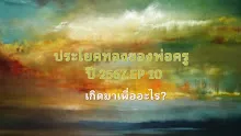 ประโยคทองของพ่อครูปี 2567  EP 10 เกิดมาเพื่ออะไร-_.mp4