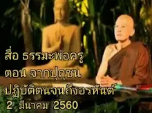 สื่อธรรมะพ่อครู ตอน จากปุถุชนปฏิบัติตนจนถึงอรหันต์.mp4