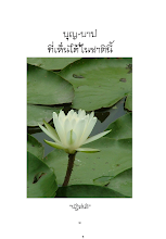 บุญบาปที่เห็นได้ในชาตินี้.pdf