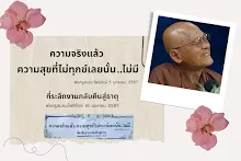 ความจริงแล้ว ความสุขที่ไม่ทุกข์นั้นไม่มี.png